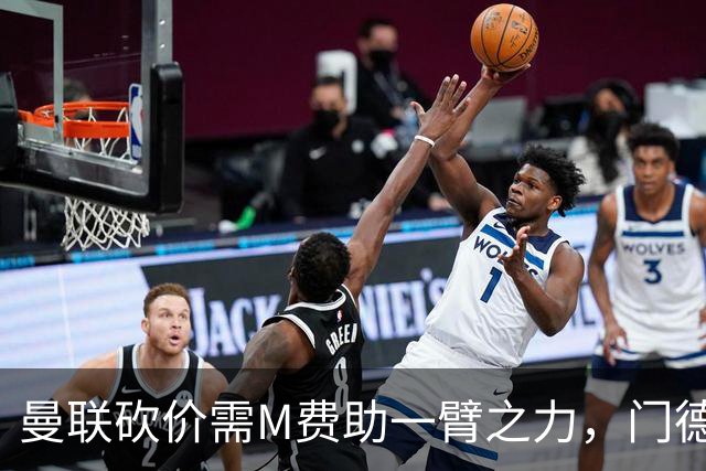 曼联砍价需M费助一臂之力，门德斯不乐意！拉爵不会再签大牌中场